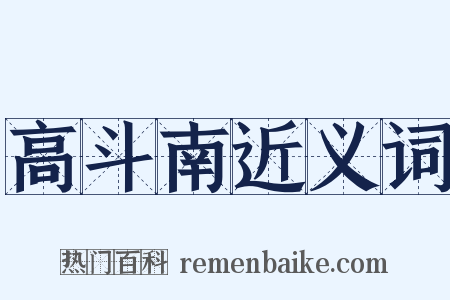 高斗南近义词是什么意思的图片